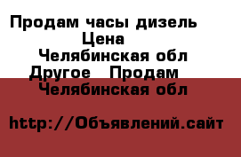 Продам часы дизель dz-1206 › Цена ­ 4 500 - Челябинская обл. Другое » Продам   . Челябинская обл.